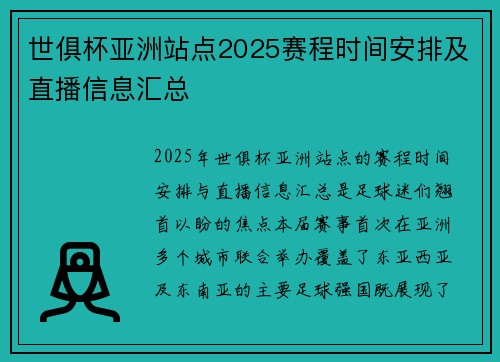 世俱杯亚洲站点2025赛程时间安排及直播信息汇总