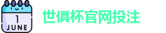 2025世界俱乐部杯